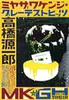 ミヤザワケンジ・グレ-テストヒッツ   /集英社/高橋源一郎（単行本） 61AmVZtCH+L._SY200_QL15_.jpg